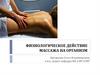 Физиологическое действие массажа