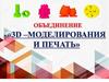 Объединение «3d-моделирования и печать»