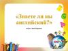 Игра-викторина "Знаете ли вы английский?"