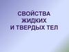 Свойства жидких и твердых тел