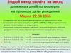 Второй метод расчёта на месяц денежных дней по формуле на примере даты рождения