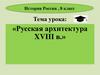 Русская архитектура XVIII в
