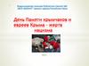 День Памяти крымчаков и евреев Крыма – жертв нацизма
