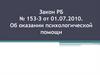 Закон РБ № 153-З от 01.07.2010. Об оказании психологической помощи