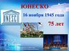 ЮНЕСКО 16 ноября 1945 года 75 лет
