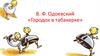 В.Ф. Одоевский «Городок в табакерке»