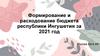 Формирование и расходование бюджета республики Ингушетия за 2021 год