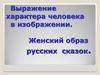 Выражение характера человека в изображении. Женский образ русских сказок