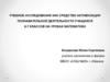 Учебное исследование как средство активизации познавательной деятельности учащихся 6-7 классов на уроках математики