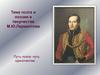 Тема поэта и поэзии в творчестве М.Ю. Лермонтова. Путь поэта - путь одиночества…