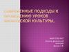 Современные подходы к проведению уроков физической культуры