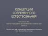 Концепции современного естествознания