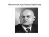 Жизненный путь Бориса Горбатова