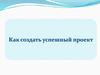 Как создать успешный проект. Развитие гражданского общества