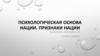 Психологическая основа нации