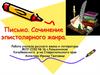 Письмо. Сочинение эпистолярного жанра