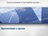 Группа компаний «СпецТарКонструкция»