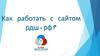 Как работать с сайтом рдш.рф?