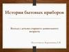 История бытовых приборов