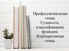 Профессиональная этика. Сущность, классификация, функции. Корпоративная этика