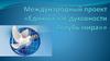 Международный проект "Единый час духовности "Голубь мира"