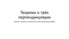 Теорема о трёх перпендикулярах