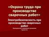 Охрана труда при производстве сварочных работ