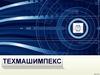 Техмашимпекс. Развитие и перспективы