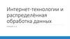 Интернет-технологии и распределённая обработка данных. Лекция 5-6
