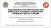 Абдоминальная хирургическая инфекция, аб профилактика и терапия