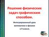 Решение физических задач графическим способом