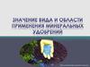 Значение вида и области минеральных удобрений