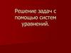 Решение задач с помощью систем уравнений