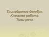 Типы речи