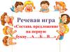 Составь предложение на первую букву…А….Б…В…