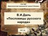 В. И. Даль «Пословицы русского народа»