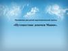 Математика для детей подготовительной группы «Путешествие девочки Маши»
