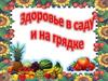 Здоровье в саду и на грядке