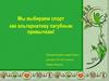 Мы выбираем спорт как альтернативу пагубным привычкам