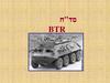‫סד"ח‬ BTR