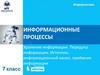 Информационные процессы. Хранение информации. Передача информации. Источник, информационный канал, приёмник информации