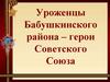Уроженцы Бабушкинского района - Герои Советского Союза