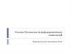 Основы безопасности информационных технологий. Виртуальные частные сети