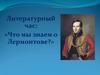 Литературный час: «Что мы знаем о Лермонтове?»