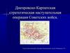 Днепровско-Карпатская стратегическая наступательная операция Советских войск
