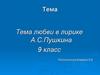 Тема любви в лирике А.С.Пушкина