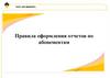 ООО «РН-ВАНКОР». Правила оформления отчетов по абонементам