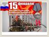 15 февраля - День памяти о россиянах