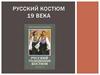 Русский костюм 19 века