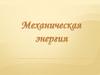 Механическая энергия